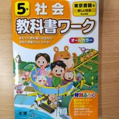 社会 5年 教科書ワーク 東京書籍版 送料無料 匿名配送