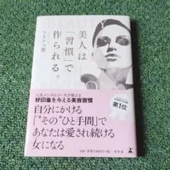美人は「習慣」で作られる。 ワタナベ薫【まとめ買い可】