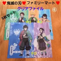 ➅鬼滅の刃　ファミリーマート　クリアファイル　5枚セット