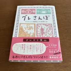 グレさんぽ ～コロナとか養蜂とか京都とか～