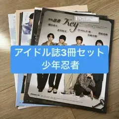 ❷少年忍者 アイドル誌3冊セット 切り抜き