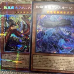 遊戯王　絢嵐豪火フォニクス　絢嵐渦麗ヴァルルーン　セット
