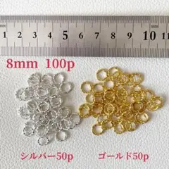 デザイン丸カン 8mm ゴールド シルバー 全100個セット