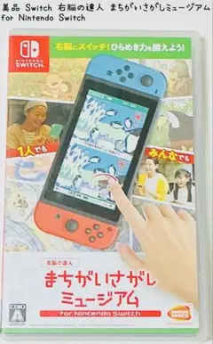 美品 Nintendo Switch 右脳の達人まちがいさがしミュージアム