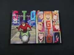 藤沢とおる「GTO パラダイス・ロスト」１９巻·２０巻 ２冊セット