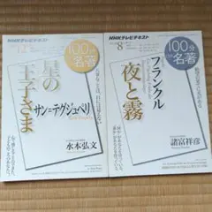 NHKテレビテキスト 100分で名著 【夜と霧】【星の王子さま】