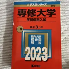 専修大学(学部個別入試)