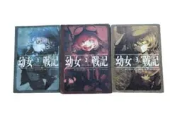 幼女戦記 原作1〜3巻セット