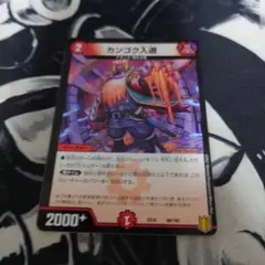 デュエルマスターズ カンゴク入道