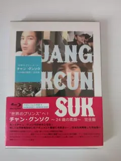 チャン・グンソク ~24歳の素顔~ 完全版 Blu-ray