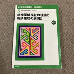 新・精神保健福祉士養成講座 5 (精神保健福祉の理論と相談援助の展開 2)