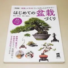 新装版 はじめての盆栽づくり 主婦の友社 中古書籍