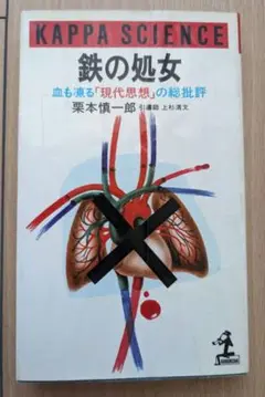 「鉄の処女」栗本慎一郎著