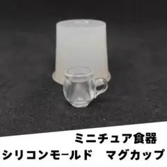 #M026モールド　マグカップ　コップ　グラス　ミニチュア　立体型　食玩　レンジ