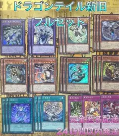 遊戯王 ドラゴンテイルパーツ新旧 フルセット ほぼ3コン