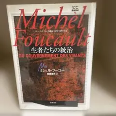 ミシェル・フーコー講義集成〈5〉異常者たち (コレージュ・ド・フランス講義197 ミシェル・フーコー講義集成 1 〈知への意志〉講義: 知への意志