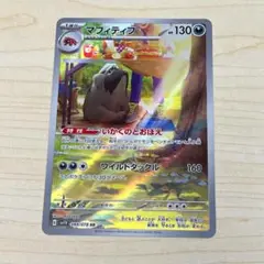 マフィティフ ポケモンカード AR