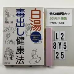 白湯 毒出し健康法 体温を上げる魔法の飲みもの L2-5Y8.25
