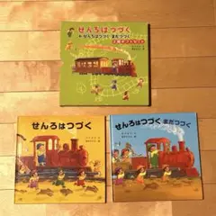 絵本セット せんろはつづく まだつづく ギフトボックス付 2冊セット