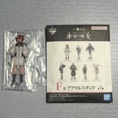 スレッタ・マーキュリー　一番くじ 水星の魔女 F賞アクリルスタンド