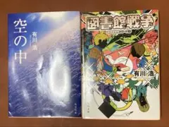 【中古】有川浩 作品 2冊セット（空の中、図書館戦争）