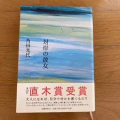 対岸の彼女 角田光代 直木賞受賞 ハードカバー