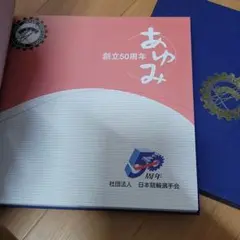 日本競輪選手会 創立50周年 あゆみ コレクション 競輪ファン 必見 希少