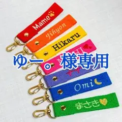 ゆー。様　【ネームタグ】【ラメ糸刺繍】　名前キーホルダー　　ワッペン