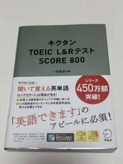 キクタン TOEIC L&Rテスト SCORE 800