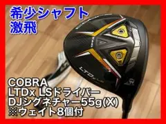 【激飛】COBRA LTDx LSドライバー(DJシグネチャーシャフト)