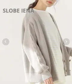 【美品】スローブイエナ 袖ケーブルカーディガン