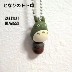 新品未使用⚫まっくろくろすけでておいで　ガチャガチャ　トトロキーホルダー