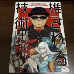 推される技術 ～ 累計3億円集めた男のクラウドファンディング冒険記 ～