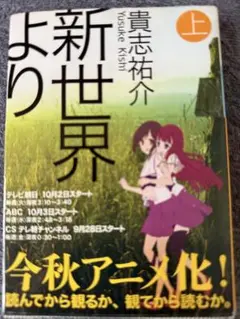 新世界より 上 貴志祐介