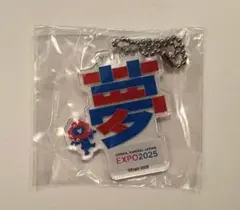 EXPO2025 ミャクミャク漢字キーホルダー　夢