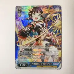 ヴァイスシュヴァルツ ラブライブ 天体観測日和 黒澤ダイヤ SP サイン