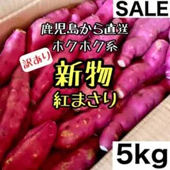 新物◎鹿児島産 訳あり 紅まさり 5kg さつまいも 紅あずま好きにもa