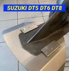 SUZUKI スズキ DT5 DT6 DT8 船外機用　スタビライザー ヤマハ - YAMAHA ヤマハ (2ストローク)50〜90馬力 船外機用