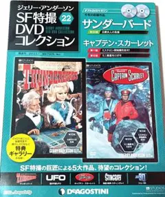 ジェリーアンダーソン　SF特撮　DVD　サンダーバード　キャプテン・スカーレット