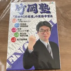 2025年最新】竹岡塾 dvdの人気アイテム - メルカリ