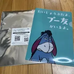 非売品　『ずっと、プー友と。』イーヨークリアファイル