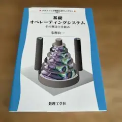 基礎オペレーティングシステム