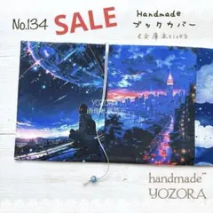 No.134【文庫本サイズ♢ハンドメイドブックカバー】深い青の空①/Wパネル