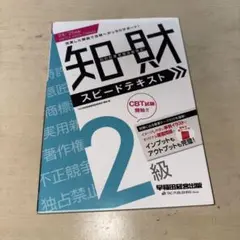 2024―2025年版 知的財産管理技能検定(R)2級スピードテキスト