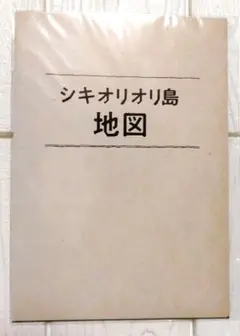 【入手困難】【販売終了？】シキオリオリ島 地図