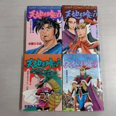 天地を喰らう 全4巻セット〔R7 8/6〕