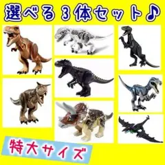 恐竜 特大サイズ 選べる 3体セット LEGO レゴ 互換 ジュラシックワールド