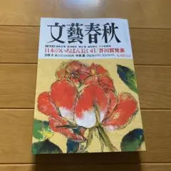 文藝春秋　九月特大号
