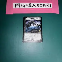 4419 黒神龍ギランド　プロモ