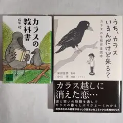 カラスの教科書 ＋ うち、カラスいるんだけど来る？